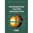 russische bücher: Сумарокова Е.В. (под ред. Азоева Г.Л.) - Инновационные кластеры наноиндустрии