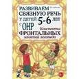russische bücher: Арбекова Н.Е. - Развиваем связную речь у детей 5-6 лет с ОНР