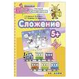 russische bücher: Гаврина Светлана Евгеньевна - ДОУ Умный светлячок.  Сложение 5+