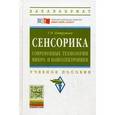 russische bücher: Патрушева Т.Н. - Сенсорика. Современные технологии микро- и наноэлектроники: Учебное пособие
