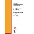 russische bücher: Торчинский Ф.И., Ильин Е.С. - Операционная система Solaris