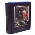 russische bücher: Замкова М.В. - Брюссель. Королевские музеи