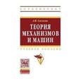 russische bücher: Смелягин А.И. - Теория механизмов и машин. Курсовое проектирование