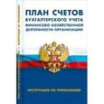 russische bücher:  - План счетов бухгалтерского учета финансово-хозяйственной деятельности организаций