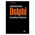russische bücher: Суворов К.А., Черемных М.Н. - Справочник Delphi. Базовые классы