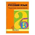 russische bücher: Бочарникова Лариса Михайловна - Русский язык. 1 класс. Поурочное планирование к учебнику Н. А. Чураковой