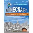 russische bücher: Вэйл Дэвид, О`Хэнлон Мартин - Minecraft. Программируй свой мир