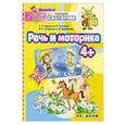 russische bücher: Гаврина Светлана Евгеньевна - ДОУ Умный светлячок.  Речь и моторика 4+