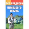 russische bücher: Тарасова Юлия Арнольдовна - Все предлоги немецкого языка