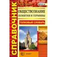 russische bücher: Брандт Максим Юрьевич - Обществознание. Толковый словарь. Понятия и термины