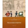 russische bücher: Сост. Карпенко И.А. - Пасхальная открытка. Альбом-каталог