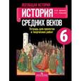 russische bücher: Артемов Виктор Владимирович - История Средних веков. 6 класс. Тетрадь для проектов и творческих работ