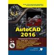 russische bücher: Жарков Н. В. - AutoCAD 2016. Книга + DVD с библиотеками, шрифтами по ГОС, модулем СПДС от Autodesk