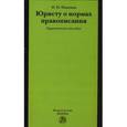 russische bücher: Ивакина Н.Н. - Юристу о нормах правописания