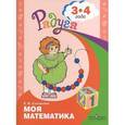 russische bücher: Соловьева Елена Викторовна - Моя математика. Развивающая книга для детей 3 - 4 лет