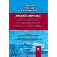 russische bücher: Федотова О.Л., Влахова А.С., Контанистова А.И. - Английский язык для студентов по специальности "Судебная экспертиза". Учебник