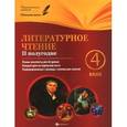russische bücher: Данилина И.В. - Литературное чтение. 4 класс. II полугодие. Планы-конспекты к учебнику М. В. Бойкиной и др.