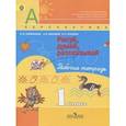 russische bücher: Климанова Людмила Федоровна - Рисуй, думай, рассказывай. Рабочая тетрадь. 1 класс. ФГОС