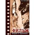 russische bücher:  - Фильм. Теория и практика