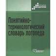 russische bücher: Селиверстов Владимир Ильич - Понятийно-терминологический словарь логопеда