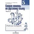 russische bücher: Янченко Владислав Дмитриевич - Скорая помощь по русскому языку. 5 класс. Рабочая тетрадь. В 2 частях. Часть 1