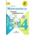 russische bücher: Волкова Светлана Ивановна - Математика. 4 класс. Устные упражнения. Пособие для учителей общеобразовательных учреждений. ФГОС