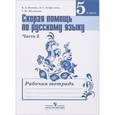 russische bücher: Янченко Владислав Дмитриевич - Русский язык. Скорая помощь по русскому языку. 5 класс. Рабочая тетрадь в 2-х частях. Часть 2