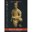 russische bücher:  - Все о Китае: культура, религия, традиции