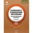 russische bücher:  - Безопасность в дошкольном образовании. Сборник нормативных документов