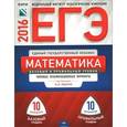 russische bücher: Ященко Иван Валерьевич - ЕГЭ 2016. Математика. Базовый и профильный уровни. Типовые экзаменационные варианты. 20 вариантов
