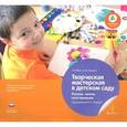 russische bücher: Финк Михаэль - Творческая мастерская в детском саду. Рисуем, лепим, конструируем