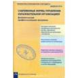 russische bücher: Дядюнова Ирина Александровна - Современные формы управления образовательной организацией