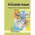 russische bücher: Лаврова Надежда Михайловна - Русский язык. 3 класс. Поурочное планирование в условиях формирования УУД. В 2 частях. Часть 2