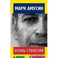 russische bücher: Амусин Марк Фомич - Огонь столетий