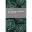 russische bücher: Поддьяков Александр Николаевич - Исследовательское поведение. Стратегии познания, помощь, противодействие, конфликт