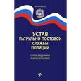 russische bücher: Логвинова Г. - Устав патрульно-постовой службы полиции с последними изменениями