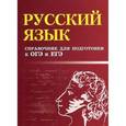 russische bücher: Мелькумянц Н. - Русский язык. Справочник для подготовки к ОГЭ и ЕГЭ
