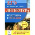 russische bücher: Секачева Елена Витальевна - Литература. Подготовка к ЕГЭ-2016. 20 тренировочных вариантов по демоверсии на 2016 год. Учебно-методическое пособие