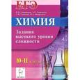 russische bücher: Доронькин Владимир Николаевич - Химия. ЕГЭ. 10-11 классы. Задания высокого уровня сложности. Учебно-методическое пособие