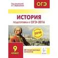 russische bücher: Крамаров Николай Иванович - История. Подготовка к ОГЭ-2016. 9 класс. 20 тренировочных вариантов по демоверсии на 2016 год