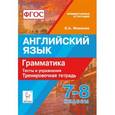 russische bücher: Фоменко Елена Алексеевна - Английский язык. 7-8 классы. Грамматика. Тесты и упражнения. Тренировочная тетрадь. ФГОС