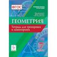russische bücher: Ольховая Людмила Сергеевна - Геометрия. 7 класс. Тетрадь для тренировки и мониторинга. Учебное пособие. ФГОС