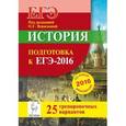 russische bücher: Крамаров Николай Иванович - История. Подготовка к ЕГЭ-2016. 25 тренировочных вариантов по демоверсии на 2016 год