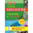 russische bücher: Кириленко Анастасия Анатольевна - Биология. Подготовка к ЕГЭ-2016. 30 тренировочных вариантов по демоверсии на 2016 год