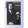 russische bücher: Андроников Ираклий Луарсабович - К музыке