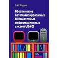 russische bücher: Алешин Л.И. - Обеспечение автоматизированных библиотечных информационных систем (АБИС)