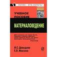 russische bücher: Давыдова И.С., Максина Е.Л. - Материаловедение: Учебное пособие