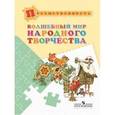 russische bücher: Шпикалова Тамара Яковлевна - Волшебный мир народного творчества. Пособие для детей 5-7 лет