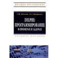 russische bücher: Эйдлина Г.М., Милорадов К.А. - Delphi: программирование в примерах и задачах. Практикум. Учебное пособие