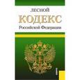russische bücher:  - Лесной кодекс РФ